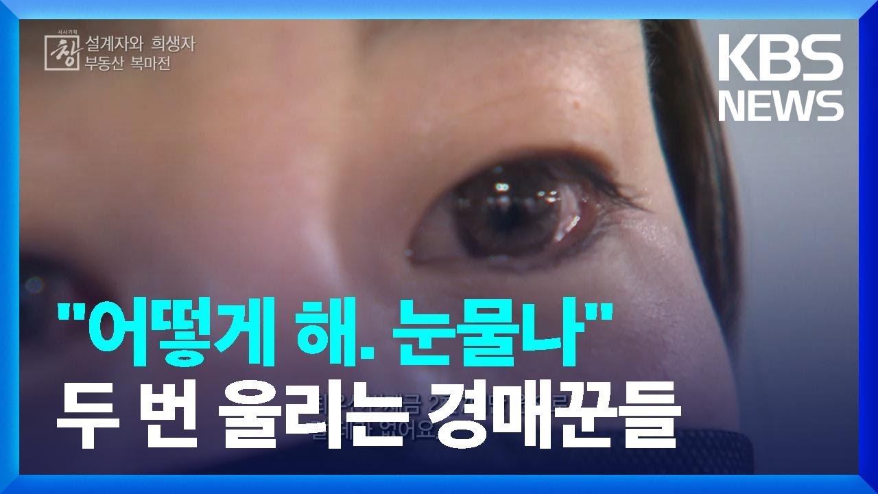 전세사기 피해자 두 번 울리는 경매꾼들 [창+] / KBS 2023.04.15.