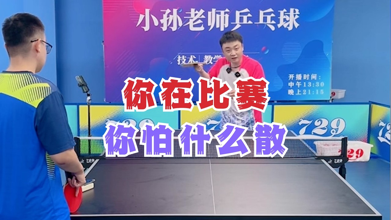 你在比赛你怕什么