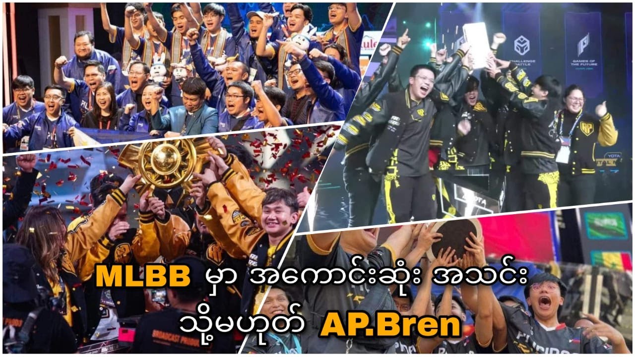 AP Bren ဟာ အခုလက်ရှိမှာအကာင်းဆုံး အသင်းဖြစ်တယ်ဆိုတာကို လက်ခံရမယ်