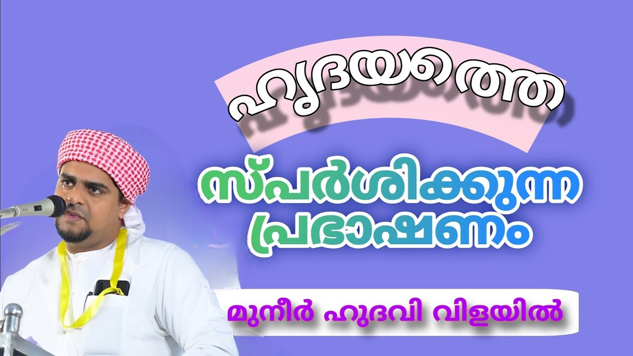 ഹൃദയത്തെ സ്പർശിക്കുന്ന കിടിലൻ പ്രഭാഷണം | Usthad Muneer Hudavi Vilayil | muneer hudavi vilayil new | 