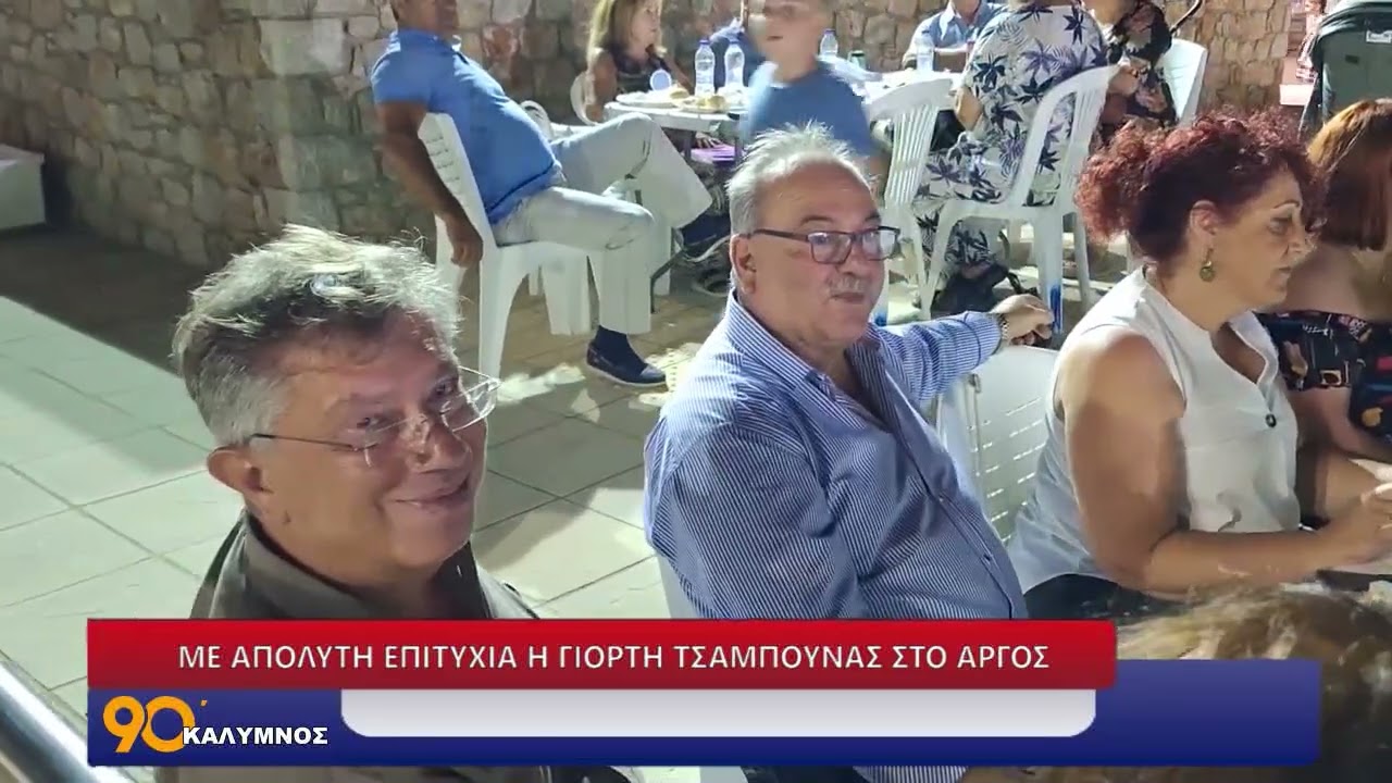 ΜΕ ΑΠΟΛΥΤΗ ΕΠΙΤΥΧΙΑ Η ΓΙΟΡΤΗ ΤΣΑΜΠΟΥΝΑΣ ΣΤΟ ΑΡΓΟΣ