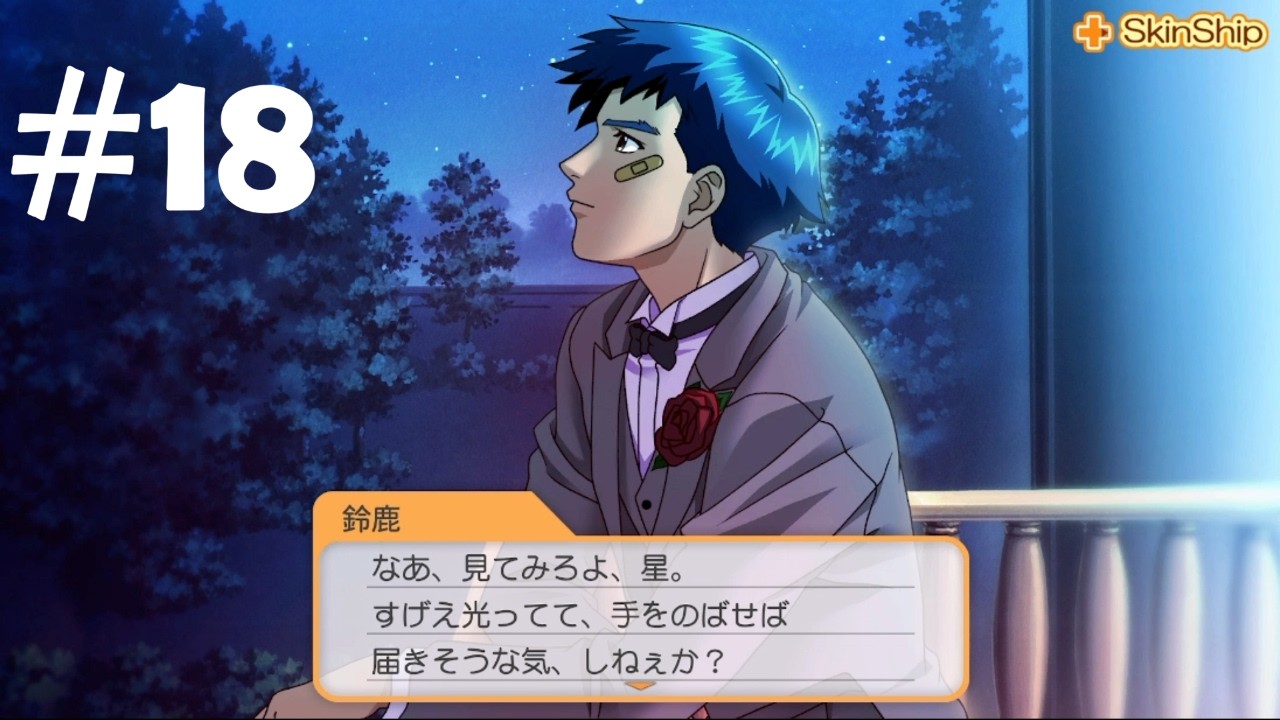 【ときメモGS1】星を掴む　#18　ネタバレあり