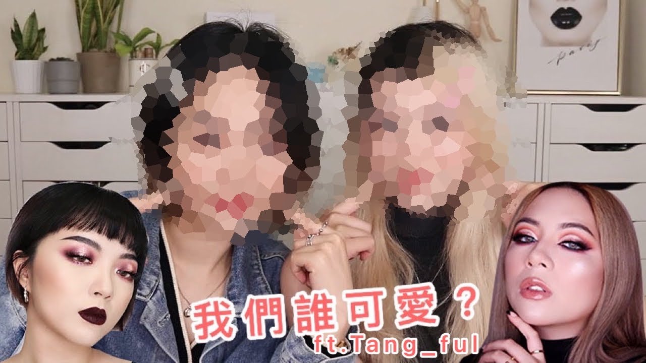 歐美派挑戰畫可愛妝容💗🤮翻車現場😱來看看誰畫的可愛！ft. @tang_ful