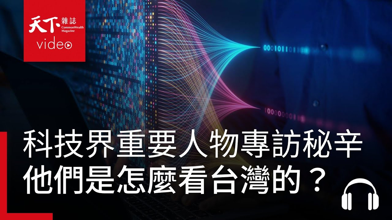 獨家採訪幕後秘辛：英特爾執行長Pat Gelsinger與Open AI執行長Sam Altman這樣說台灣的⋯⋯｜阿榕伯胡說科技