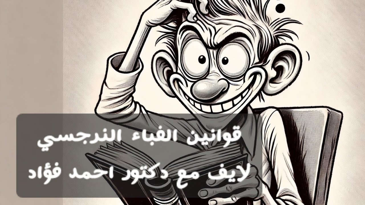 القواعد العامه للغباء النرجسي المفرط و تأثيره علي الجميع لايف مع دكتور احمد فؤاد ♥️
