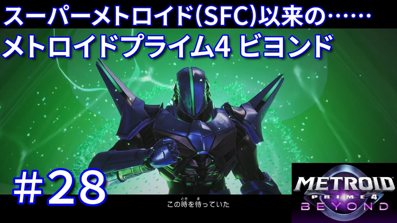 みんなと一緒に帰りたいじゃん！【メトロイドプライム4 ビヨンド #28(終)】