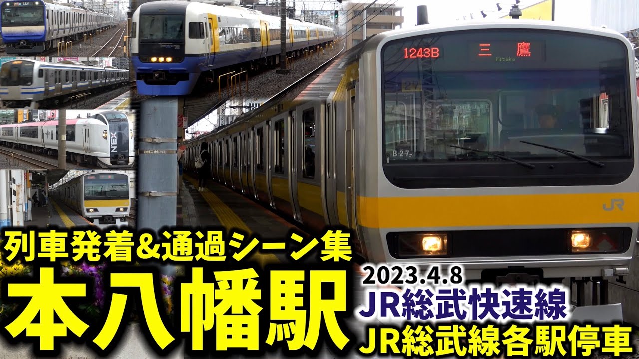 【JR総武線各駅停車】本八幡駅列車発着&通過シーン集[総武線,総武線各駅停車,総武快速線]（2023.4.8）