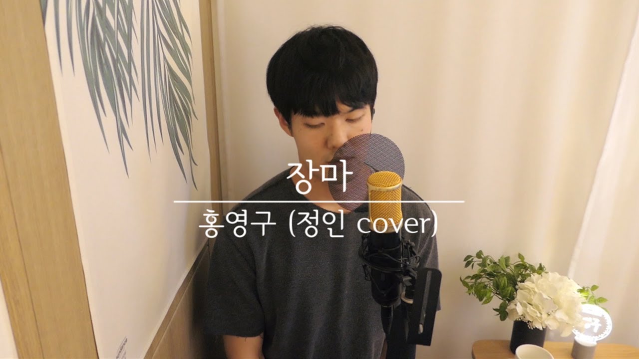 홍영구 - 장마 (정인 cover)