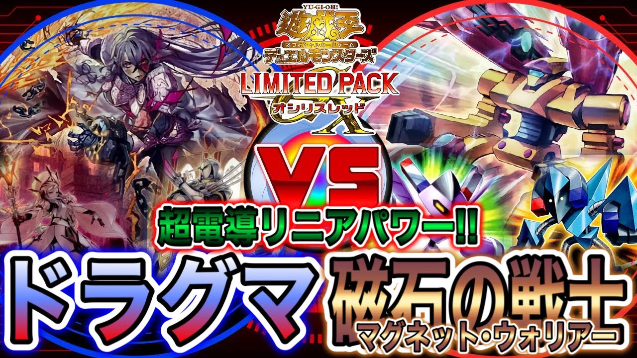 【#遊戯王】超電導パワーで粉砕せよ！『ドラグマ』VS『磁石の戦士』【#ペンギンメイト】