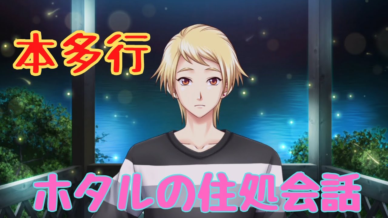 【ときメモGS4】本多行　ホタルの住処【ネタバレ】