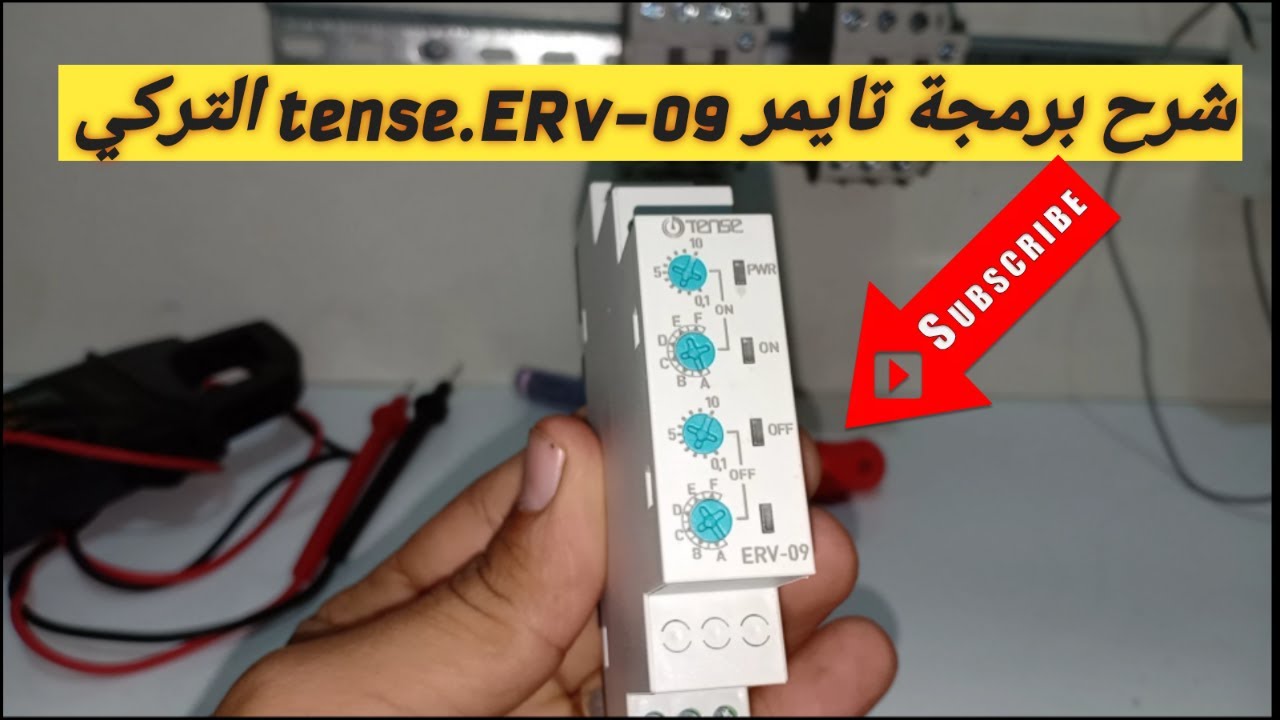 شرح وبرمجة تايمر tense-ERv- 09 التركى.. فلاش تايمر..يسعدنا اشتراكك معنا فى القناه.دوائر تحكم