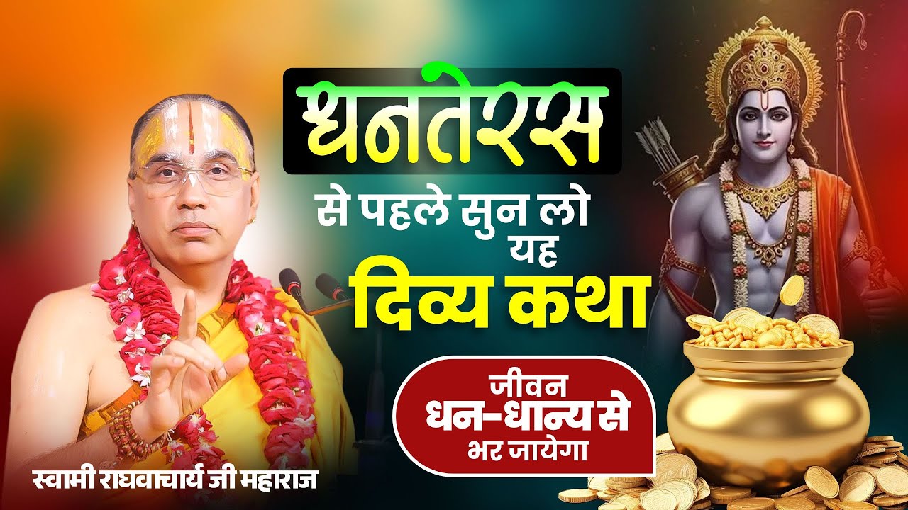धनतेरस से पहले सुन लो यह दिव्य कथा - आपका भी जीवन धन-धान्य से भर जायेगा ! राघवाचार्य जी महाराज