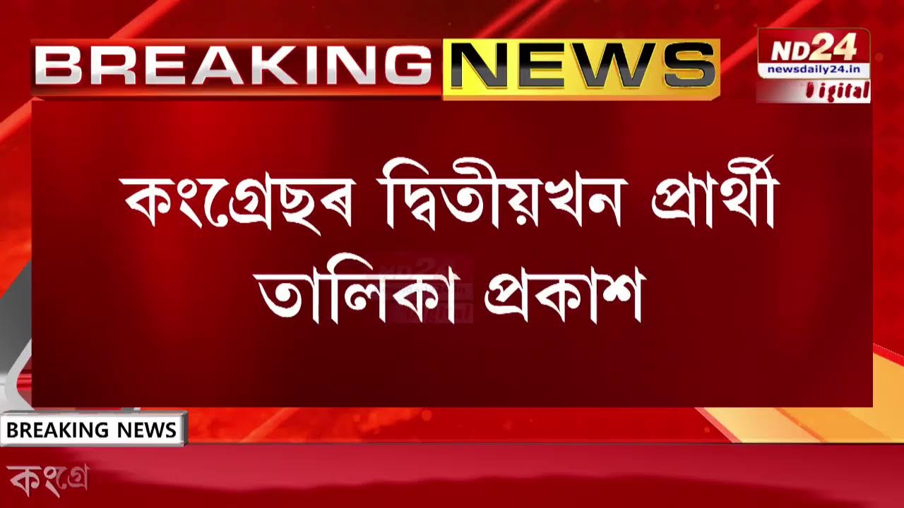 কংগ্ৰেছৰ দ্বিতীয়খন প্ৰাৰ্থী তালিকা প্ৰকাশ। প্ৰাৰ্থী তালিকা প্ৰকাশৰ পিছতেই একাংশৰ মুকলি অসন্তুষ্টি।