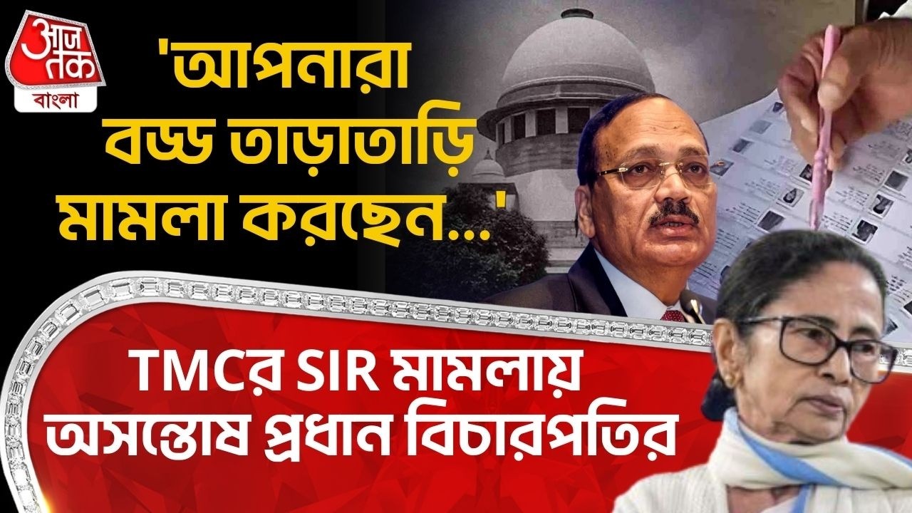 'আপনারা বড্ড তাড়াতাড়ি মামলা করছেন...' TMCর SIR Caseএ অসন্তোষ প্রধান বিচারপতির | Supreme Court