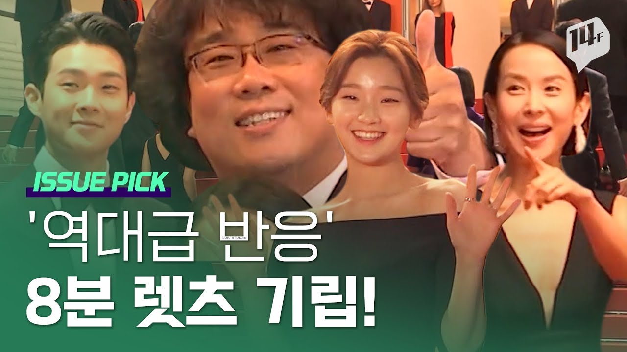 칸에서 첫 공개한 영화 '기생충'...2천여 관객 '8분 기립박수' 영상/14F