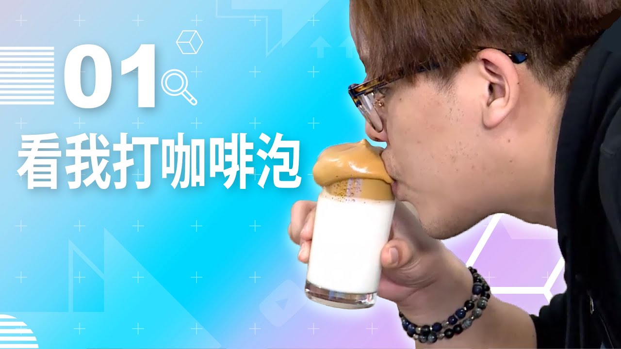 【直播存檔】看我打咖啡泡｜P1｜20200408｜6tan鳥屎魯蛋