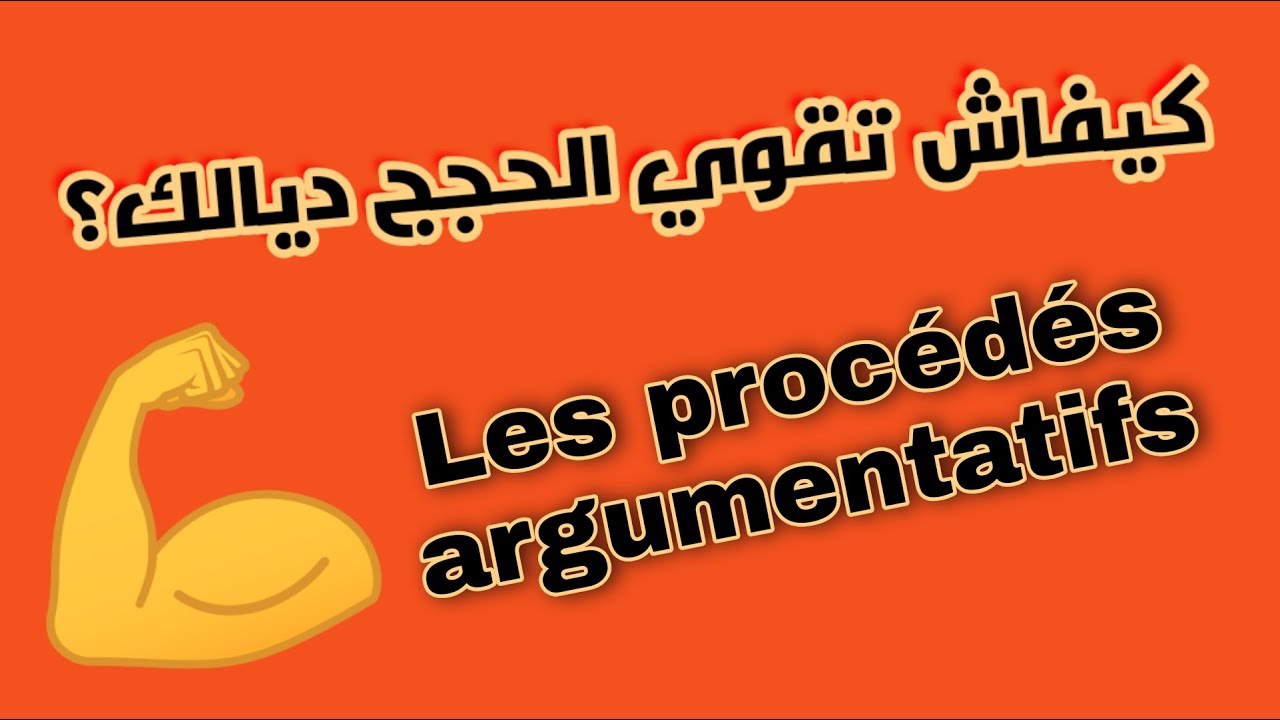 Les procédés argumentatifs.. كيفاش تقوي الحجج ديالك؟ 💪🏻💪🏻