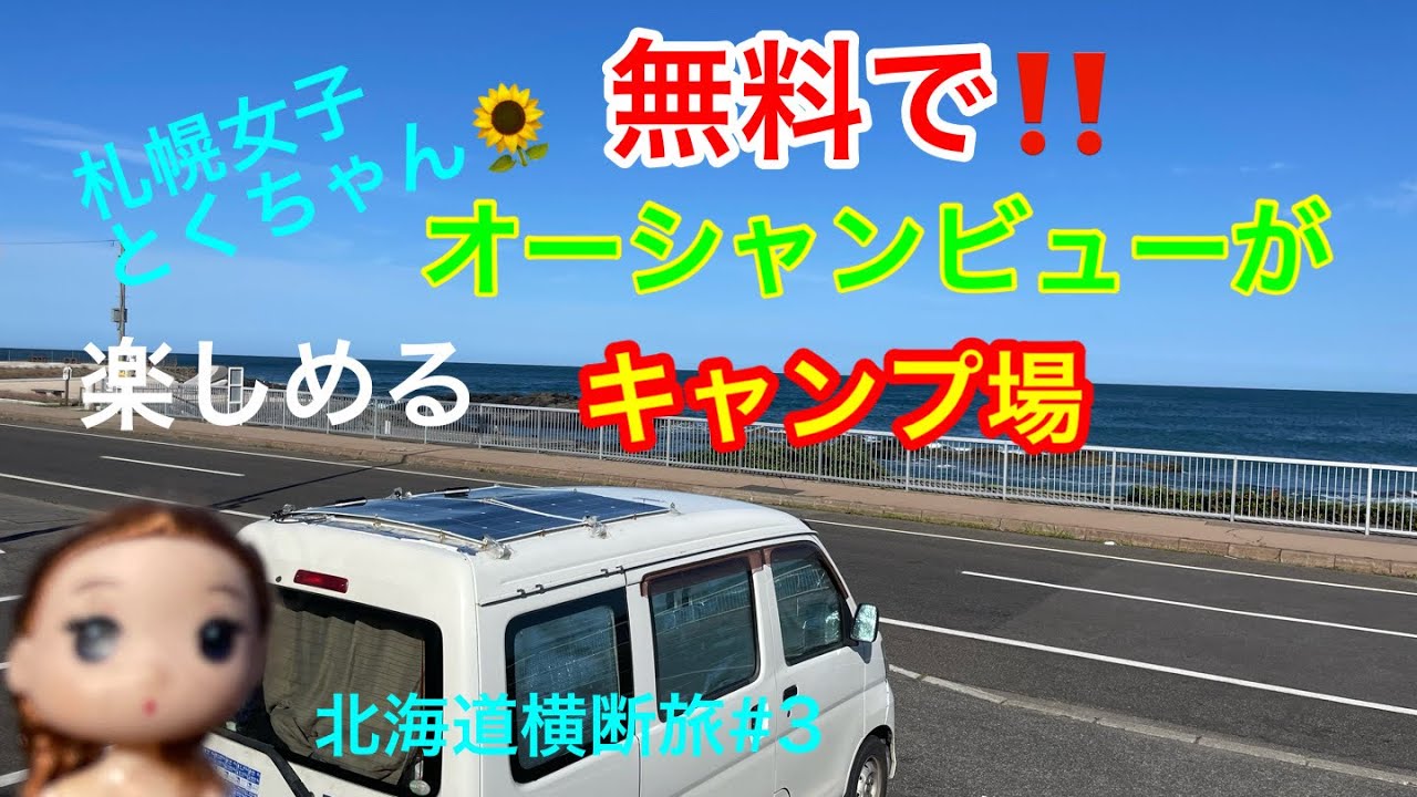 「車中泊旅」北海道留萌のオーシャンビューが最高で、無料で楽しめるキャンプ場(留萌市黄金岬キャンプ場)北海道横断旅#3[とくちゃん、いいモノ探し]