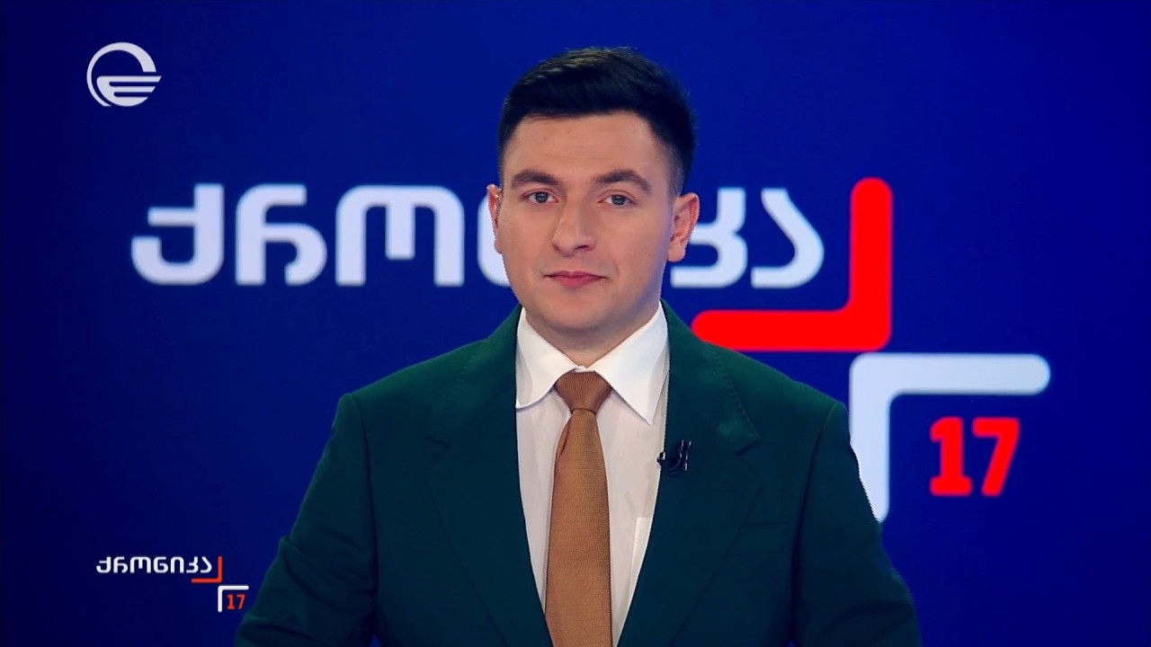 ქრონიკა 17:00 საათზე - 15 მარტი, 2026 წელი