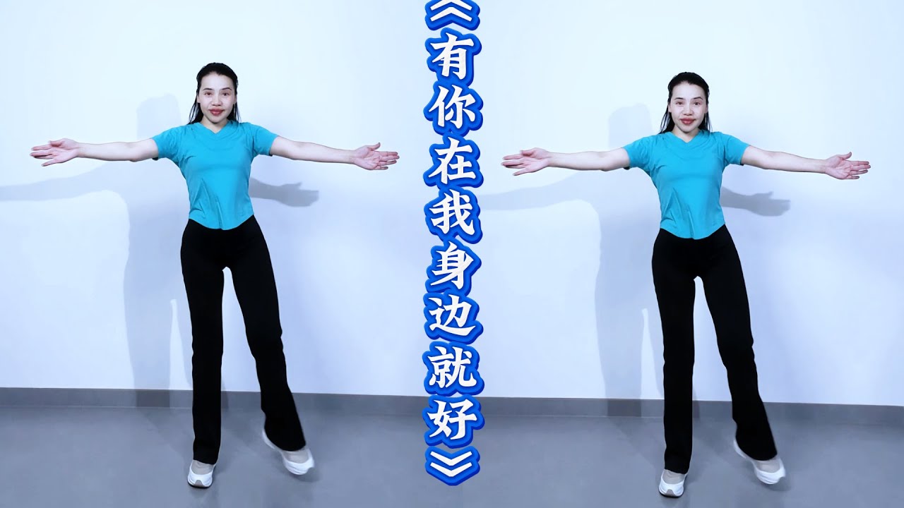 Aerobics "It's good to have you by my side" 