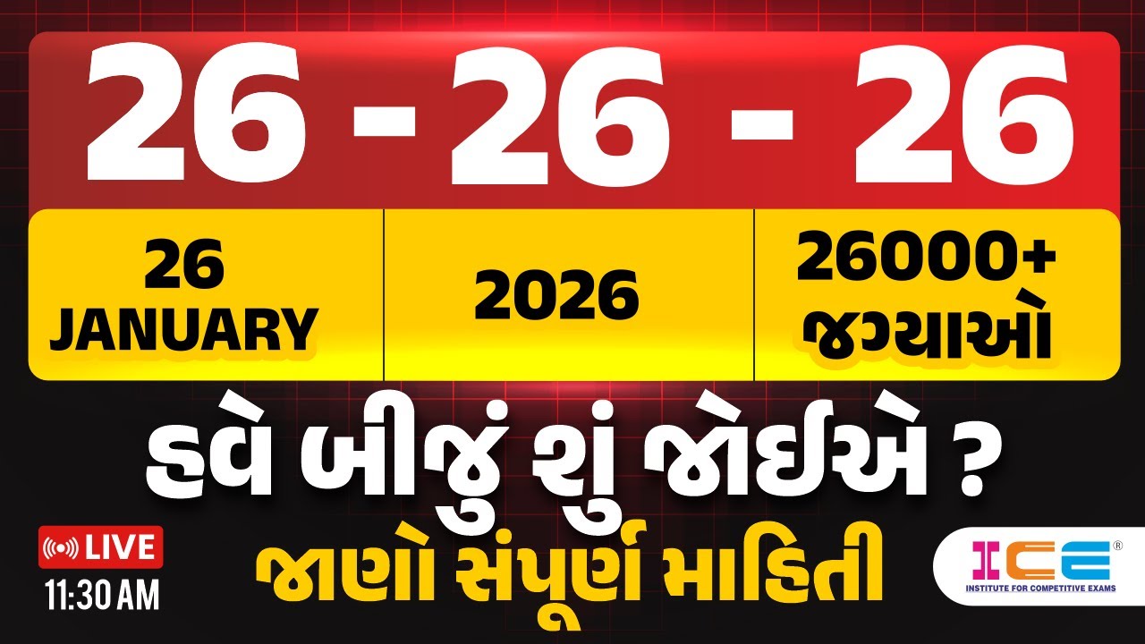 26-26-26 || 26000+ જગ્યાઓ || હવે બીજું શું જોઈએ ? || જાણો સંપૂર્ણ માહિતી || PSI - કોન્સ્ટેબલ - CCE