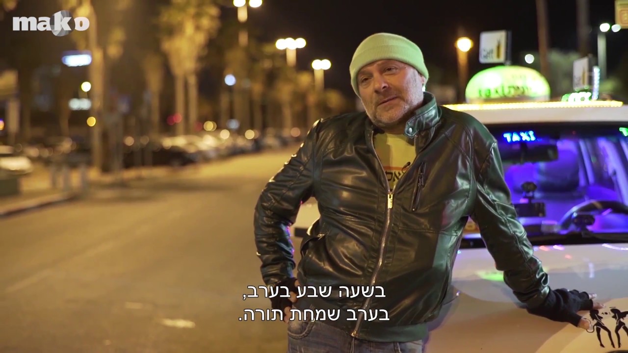 מאקו תרבות | 3:00 בלילה עם אסי טקסי