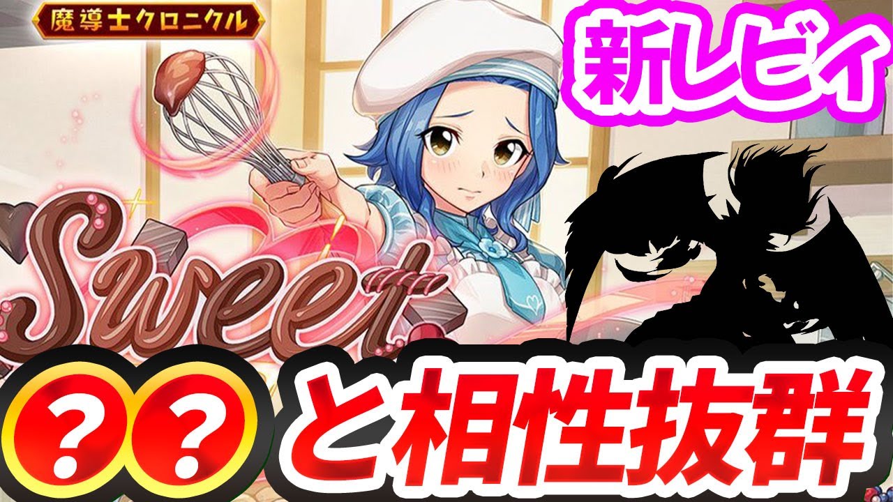 【まどクロ】新レビィと○○がコンビを組むと最強です！【フェアリーテイル】