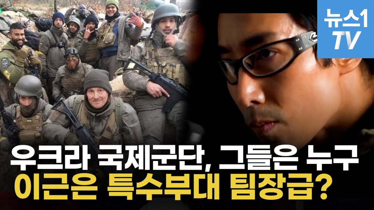 이근 전 대위가 소속된 우크라이나 국제군단은 어떤 곳?