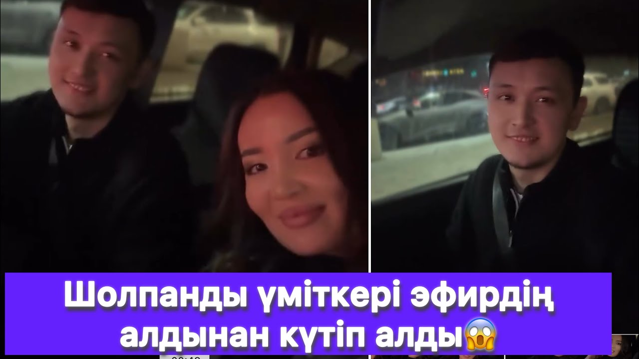 Шолпанды үміткері эфирдің алдынан күтіп алды😱