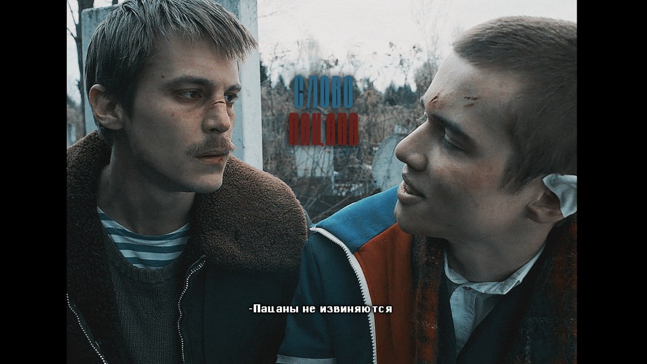 Слово пацана | Пыяла [edit]