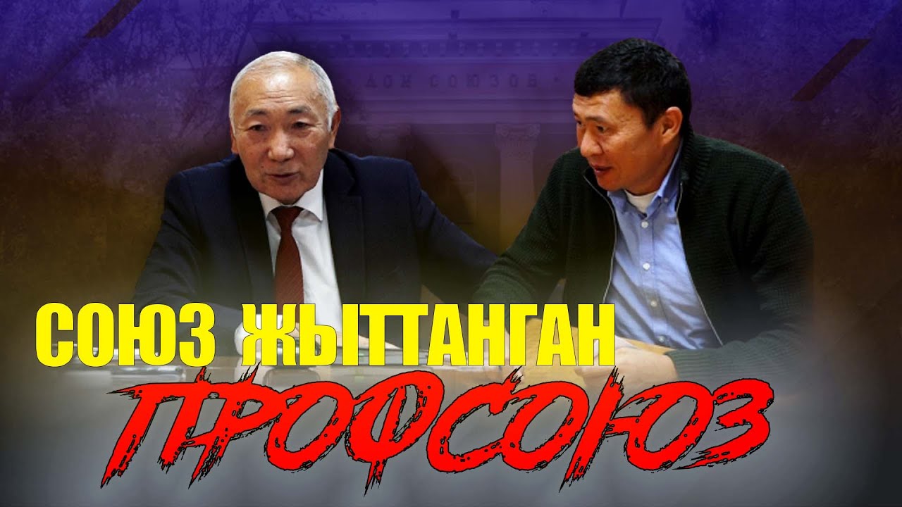 ПРОФСОЮЗ - КОРРУПЦИЯНЫН МЕКЕНИ / ЫДЫРЫС ИСАКОВ