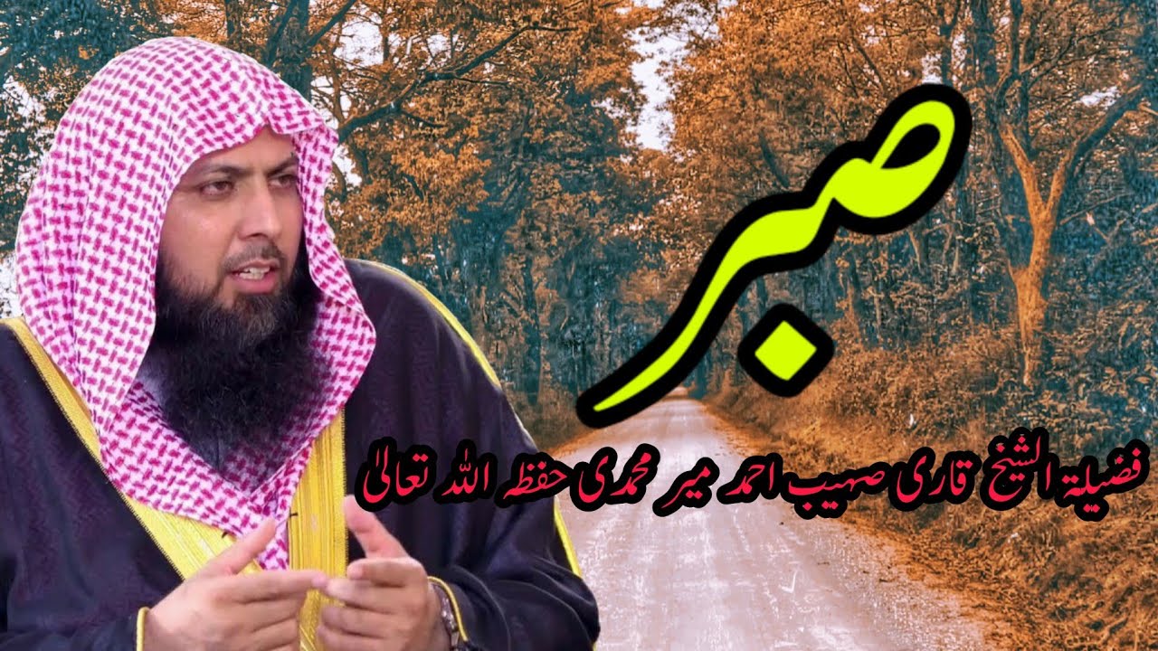 Sberr Ki Fazeelat ? | Qari Sohaib Ahmed Meer Muhammadi