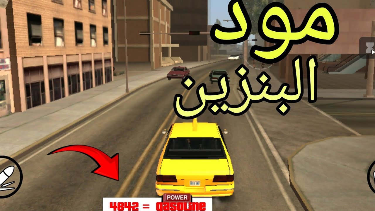 مود يضيف واقعيه للعبه GTA sa مود البنزين 