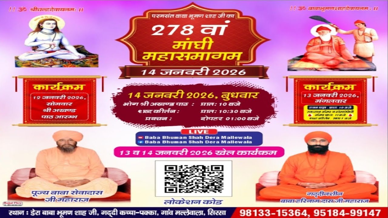 278 वां  मांघी महासमागम दिनांक 13 जनवरी 2026 दरबार बाबा भूमण शाह जी (गद्दी कच्चा पक्का ) मल्लेवाला