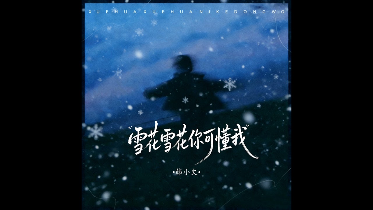 雪花雪花你可懂我