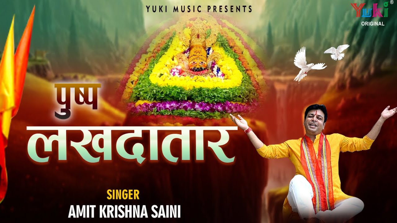 पुष्प लखदातार | Khatu Shyam Bhajan | Pushp Lakhdatar | by Amit Krishna Saini ( Full Hd Video)