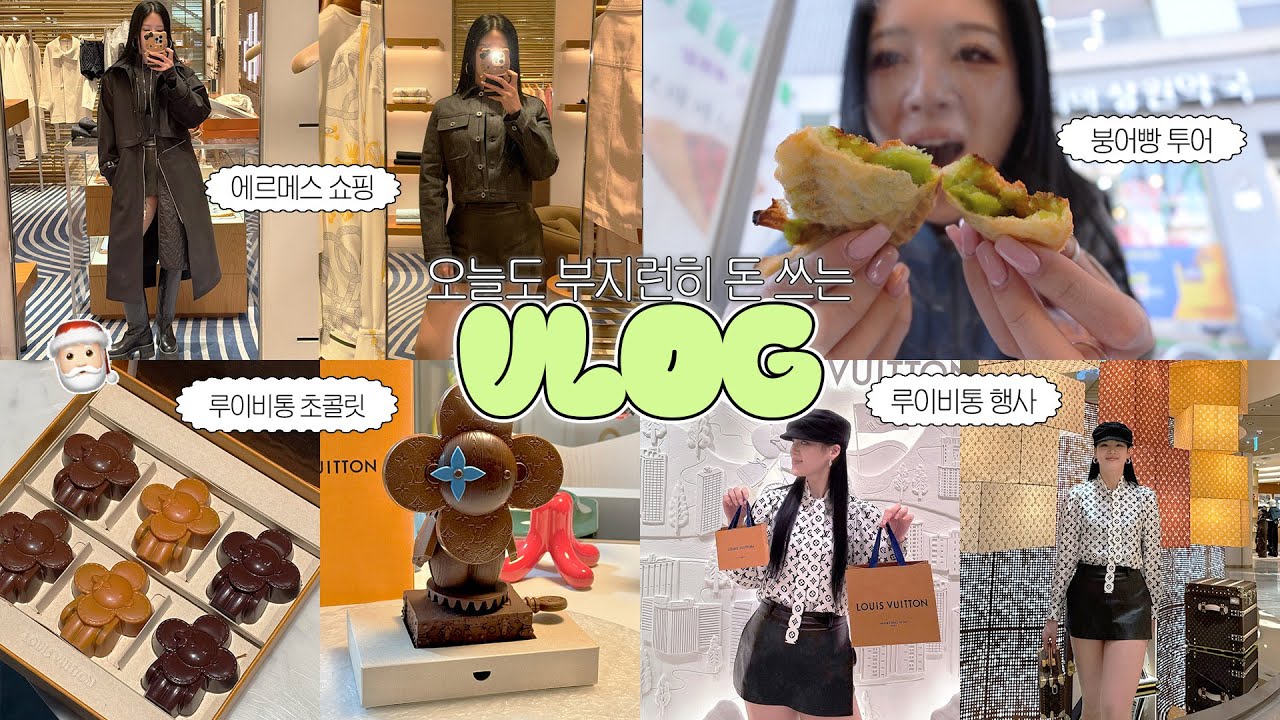 소비VLOG🧸 오늘도 열심히 돈 써볼게요. 루이비통행사⋆루이비통초콜릿⋆에르메스쇼핑⋆붕어빵투어⋆택배깡 등등 일상 한가득 💭