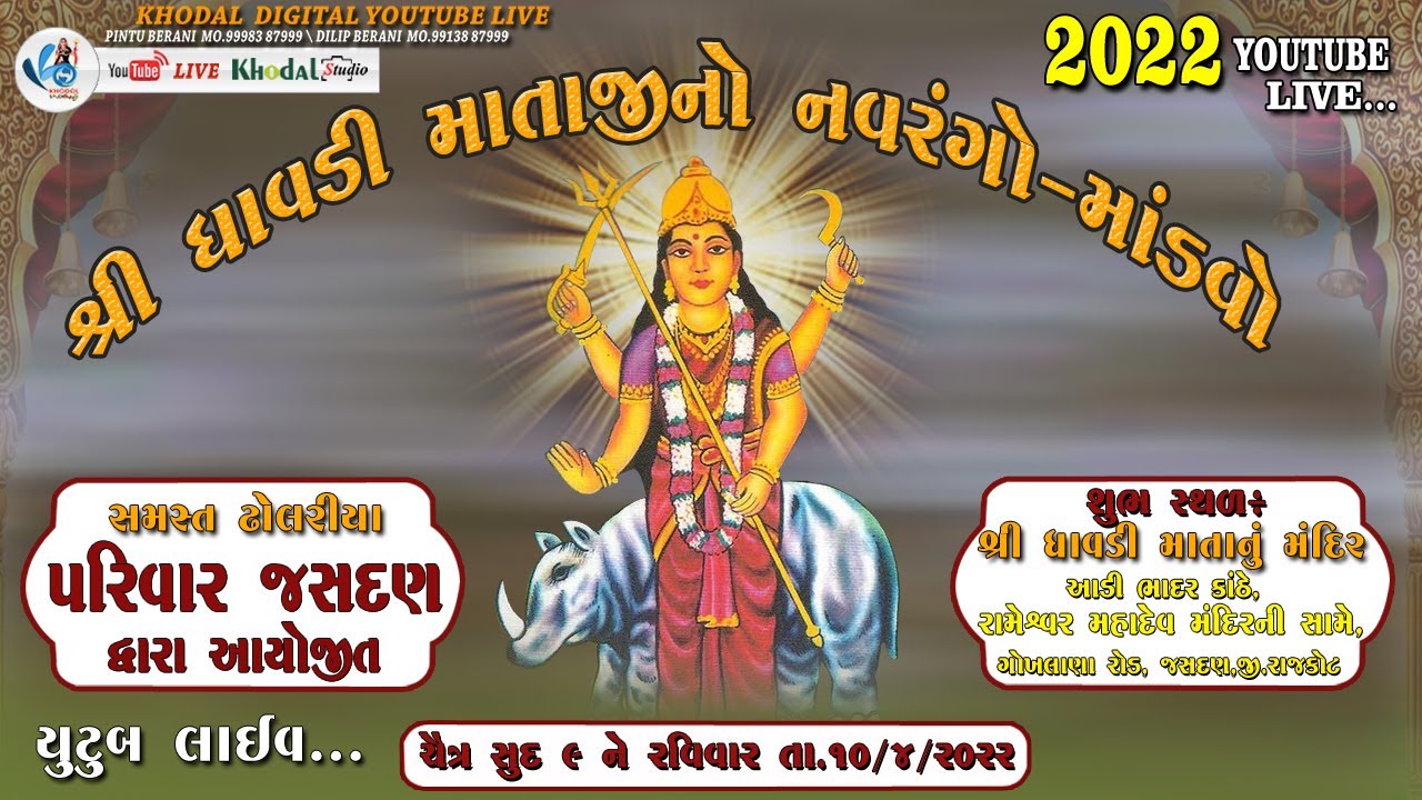 લાઈવ જસદણ ધાવડી માતાજીનો નવરંગો માંડવો | KHODAL DIGIAL STUDIO
