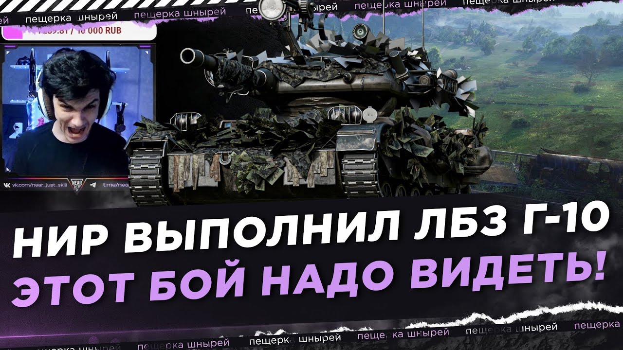 КАК НИР ВЫПОЛНИЛ ЛБЗ Г-10 НА КАРТЕ ВЕСТФИЛД! ЭТОТ БОЙ НАДО ВИДЕТЬ!