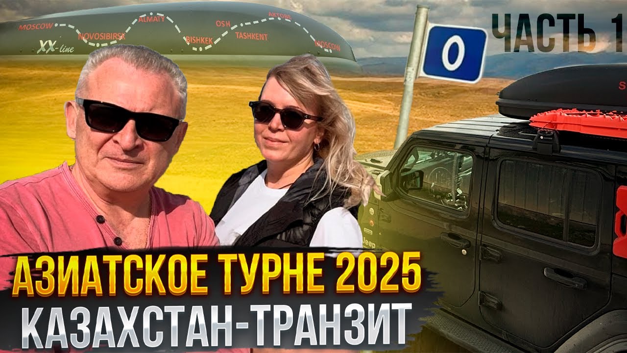 Из Москвы на автомобиле в Кыргызстан 2025. Путешествие на Jeep Wrangler. Казахстан. АПП Михайловка