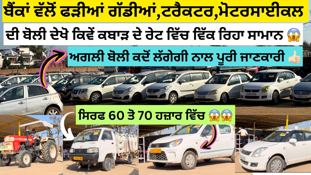 ਬੈਂਕਾਂ ਵੱਲੋਂ ਫੜੀਆਂ ਗੱਡੀਆਂ ਵਿੱਕ ਰਹੀਆਂ ਕਬਾੜ ਦੇ ਰੇਟ 😱 | car auction in Punjab #auction