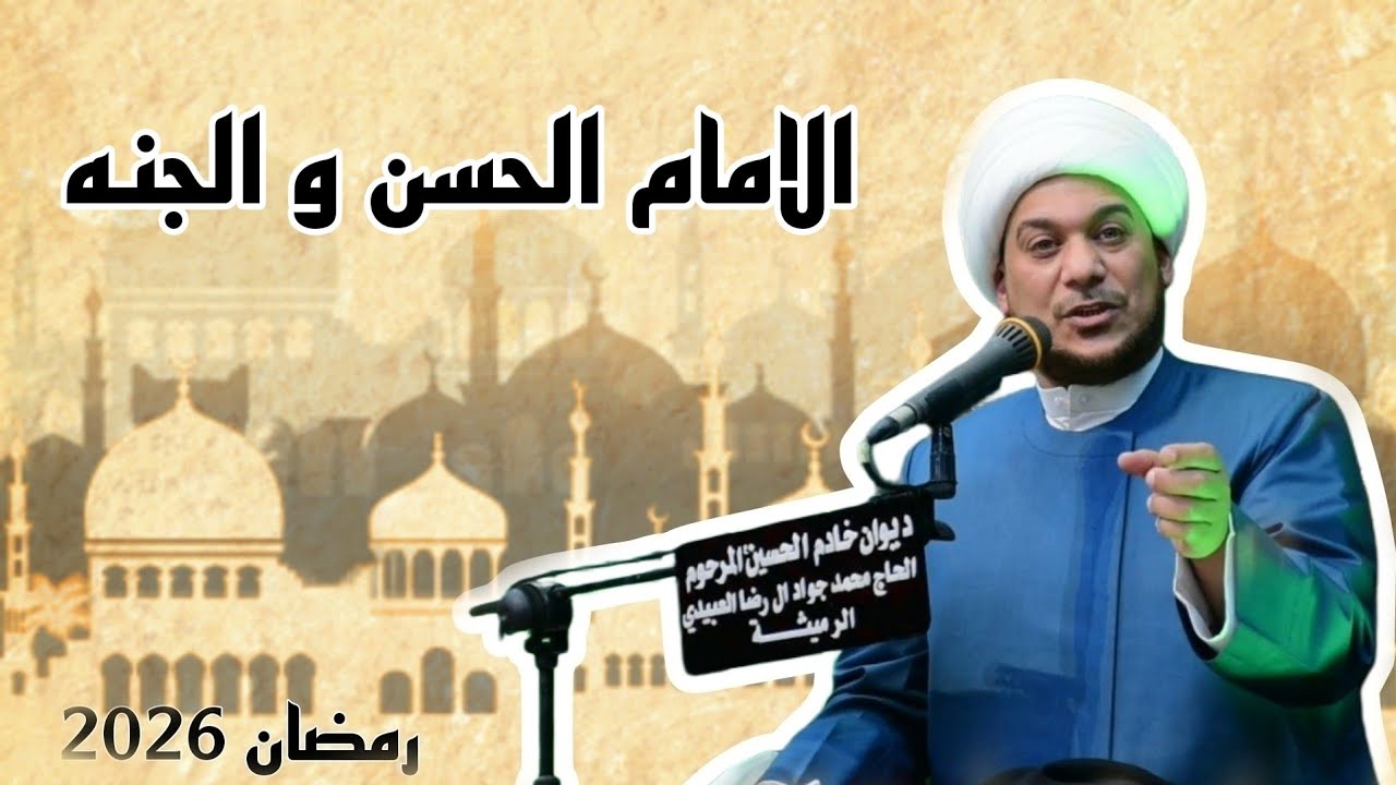 الامام الحسن و الجنه | الشيخ حيدر الرميثي
