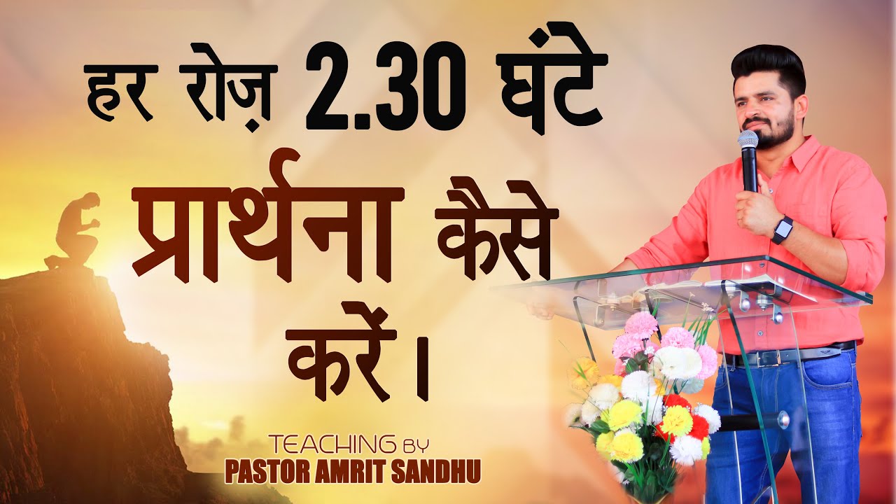 हर रोज़ 2.30 घंटे प्रार्थना कैसे करें ? Must Watch | Teaching By Pastor Amrit Sandhu
