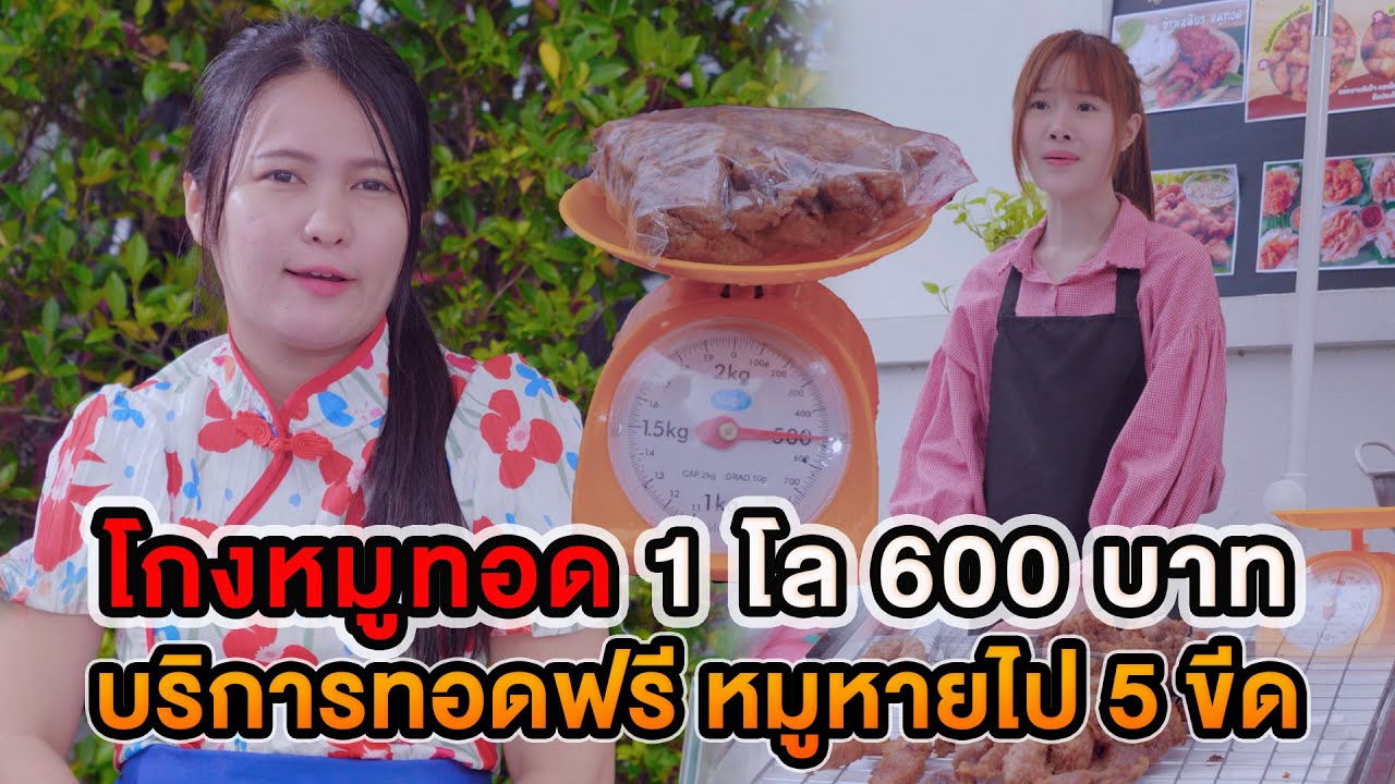 โกงหมูทอด 1 โล 600 บาท บริการทอดฟรี หมูหายไป 5 ขีด หนังสั้น