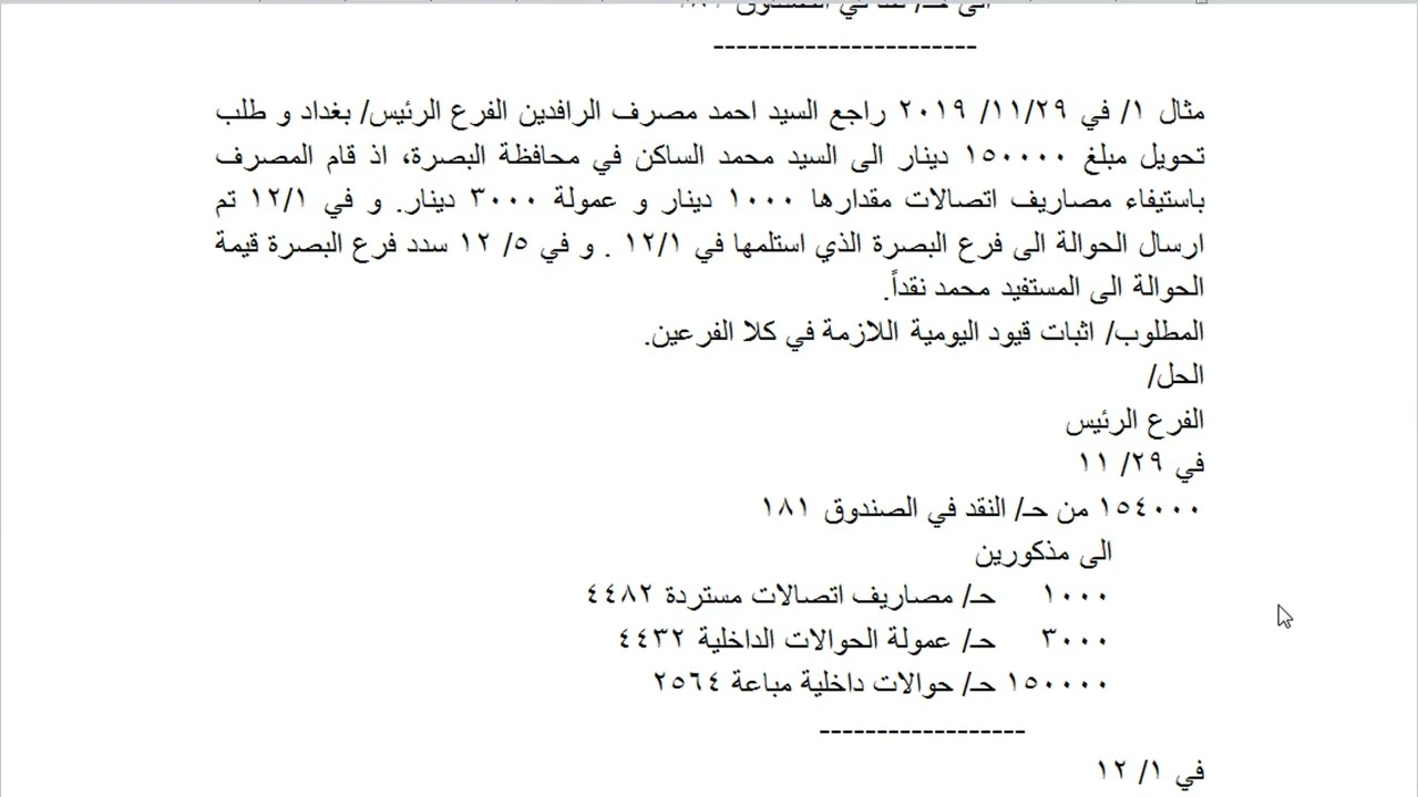 محاضرة منشآت مالية / الحوالات الداخلية / د.مهند محمد