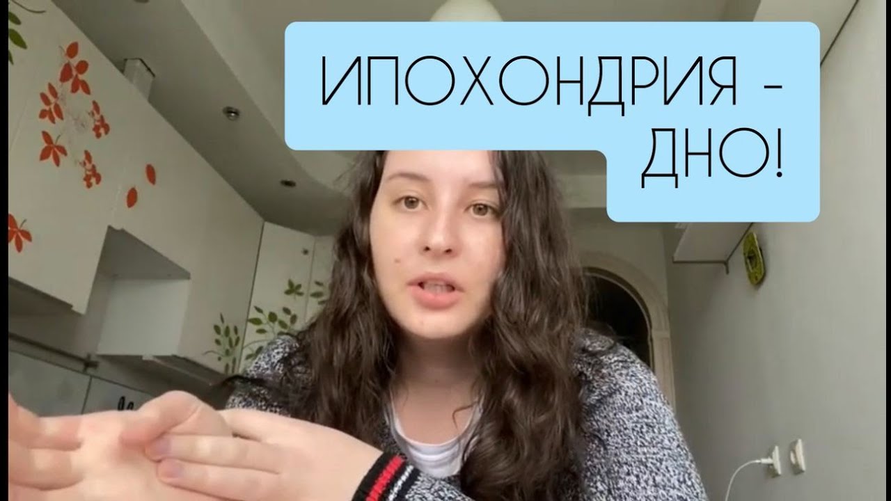 Ипохондрия - дно. 10 привычек, о которых стоит забыть.