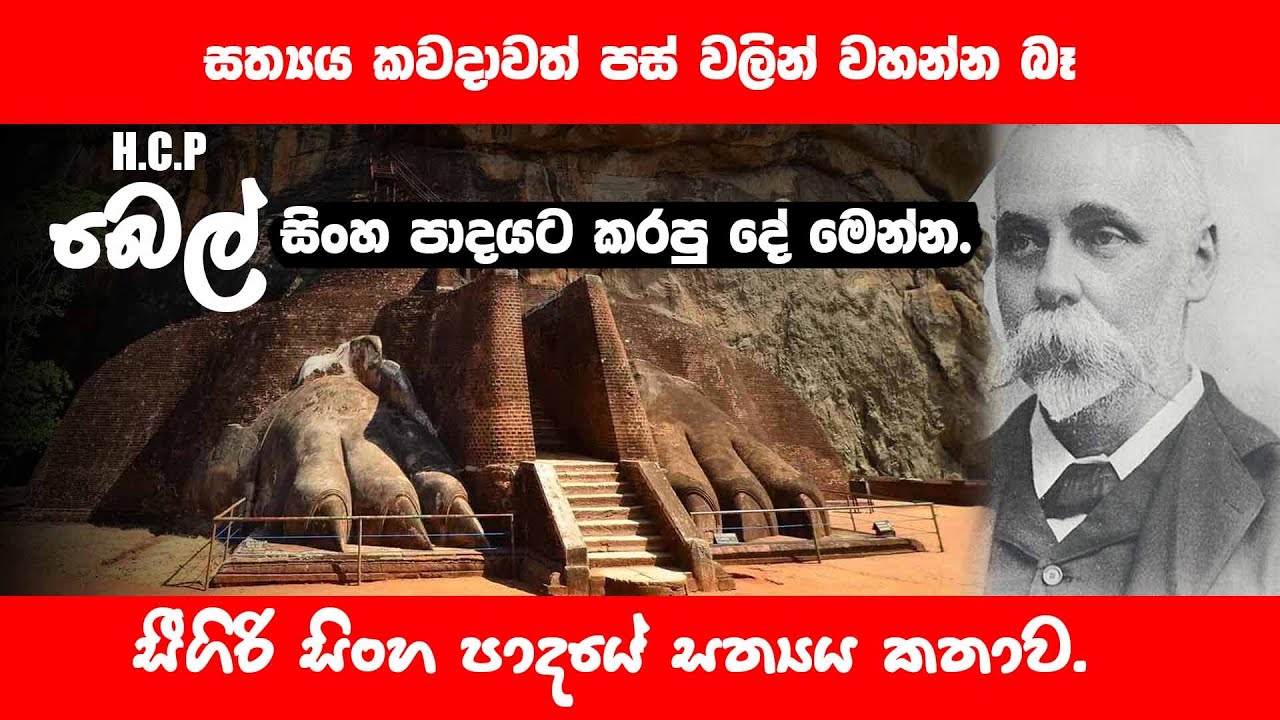 සීගිරි සිංහ පාදයේ සත්‍ය කතාව | HCP BELL බෙල් සිංහ පාදයට කරපු දේ ඔබ දන්නවද?