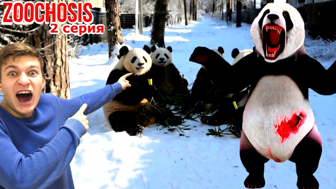 Zoochosis Панда МУТАНТ НАПАЛА на НАС! 2 серия Реальный Зоочосис