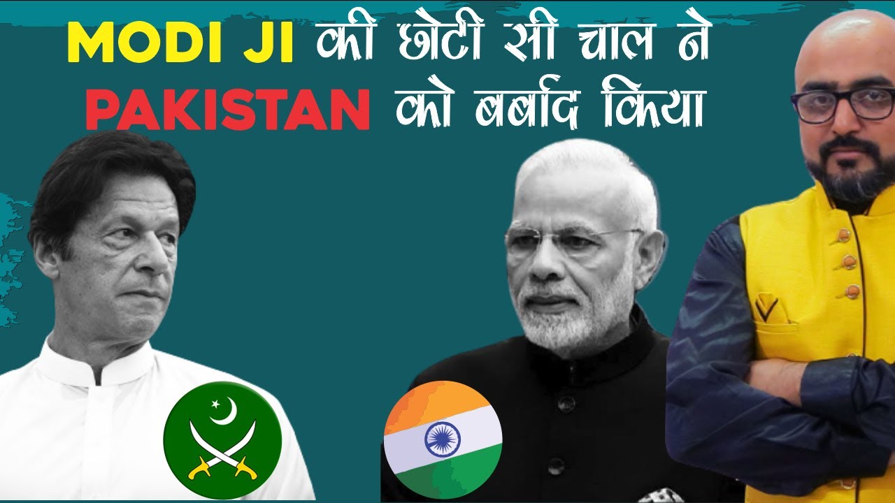Modi Ji की छोटी सी चाल ने Pakistan को बर्बाद किया | Modi small trick ruined Pakistan | Mr. HariMohan