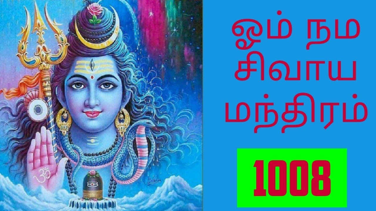 சிவராத்திரி அன்று 1008 முறை உச்சரிக்க வேண்டிய ஓம் நம சிவாய  மந்திரம்
